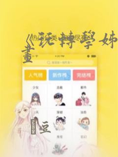 《玩转学姊》漫画：结局+番外