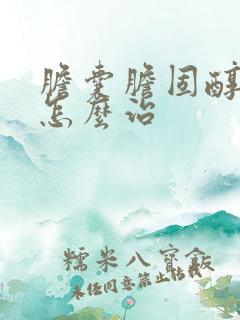 胆囊胆固醇结晶怎么治