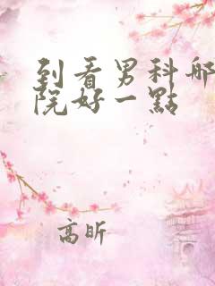 到看男科哪家医院好一点