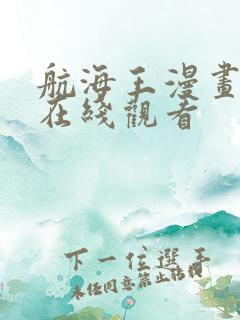 航海王漫画免费在线观看