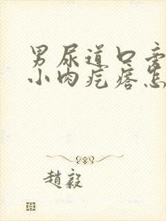 男尿道口旁边有小肉疙瘩怎么回事