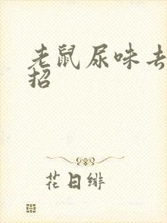 老鼠尿味去除妙招