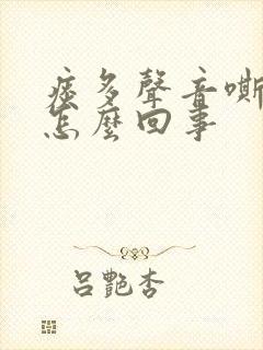 痰多声音嘶哑是怎么回事