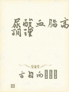 尿酸血脂高怎么调理