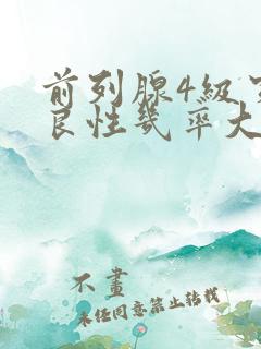 前列腺4级穿刺良性几率大吗