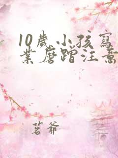 10岁小孩写作业磨蹭注意力不集中怎么办