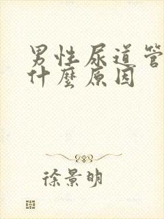 男性尿道管痒是什么原因