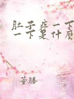 肚子疼一下不疼一下是什么原因