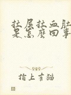 拉屎拉血肚子疼是怎么回事