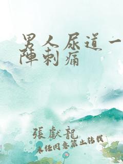 男人尿道一阵一阵刺痛