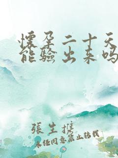 怀孕二十天验血能验出来吗