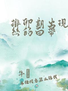 排卵期出现带血丝的白带