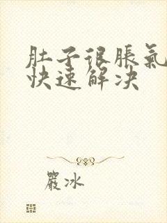 肚子很胀气怎么快速解决