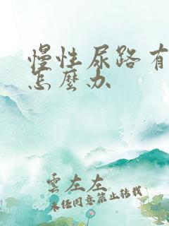 慢性尿路有感染怎么办