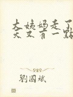 大姨妈走了好几天又有一点血