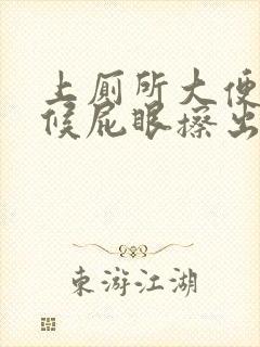 上厕所大便的时候屁眼擦出血是怎么回事