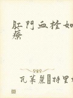 肛门血栓如何治疗