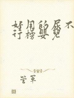 好用的尿不湿排行榜婴儿