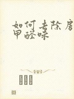 如何去除房间的甲醛味