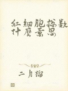 红细胞总数低是什么意思