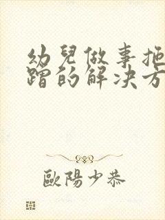 幼儿做事拖拉磨蹭的解决方法