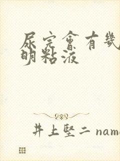 尿完会有几滴透明粘液