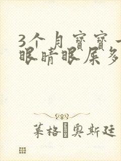 3个月宝宝一只眼睛眼屎多又黄粘稠