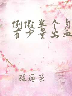 例假半个月后又有少量出血是怎么回事