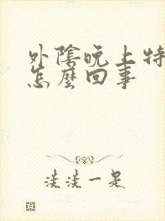 外阴晚上特别痒怎么回事