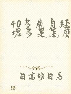 40多岁月经血块多是怎么回事