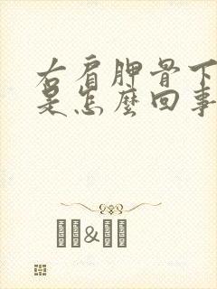 右肩胛骨下方疼是怎么回事