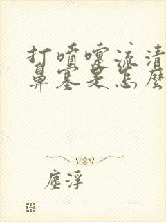 打喷嚏流清鼻涕鼻塞是怎么回事