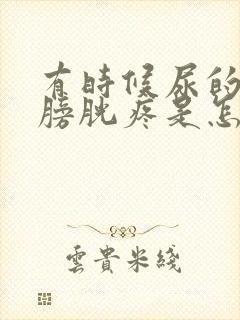 有时候尿的时候膀胱疼是怎么回事