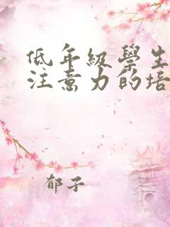 低年级学生课堂注意力的培养