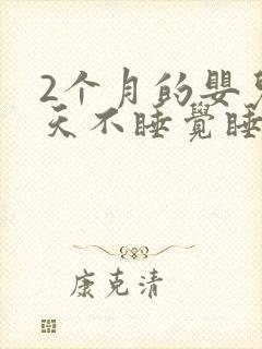 2个月的婴儿白天不睡觉睡一会就醒