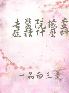 去医院检查多动症挂什么科