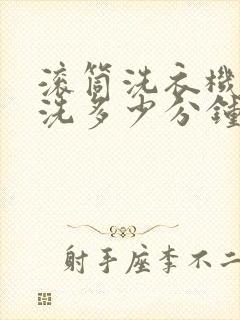 滚筒洗衣机正常洗多少分钟