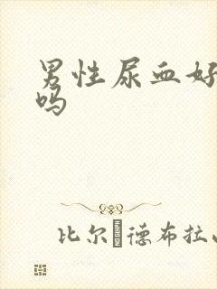 男性尿血好治疗吗