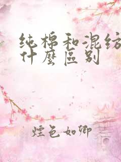 纯棉和混纺棉有什么区别