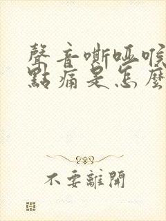 声音嘶哑喉咙有点痛是怎么回事