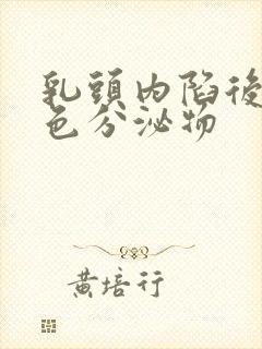 乳头内陷后有白色分泌物