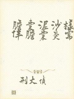 胆囊泥沙样结石伴胆囊炎需要手术吗