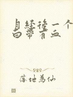 月经后一个星期白带有血