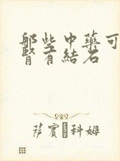 那些中药可以排肾有结石