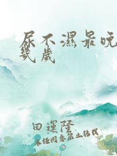 尿不湿最晚穿到几岁