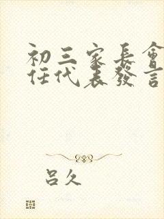 初三家长会班主任代表发言稿