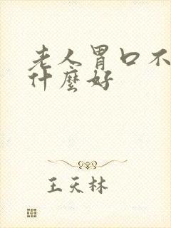 老人胃口不好吃什么好