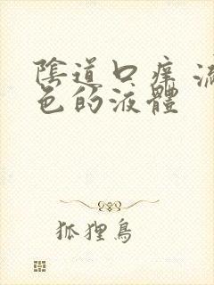 阴道口痒 流黄色的液体