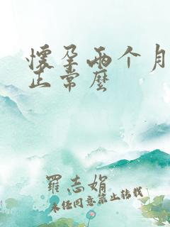 怀孕两个月吐了正常么