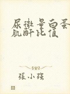 尿微量白蛋白/肌酐比值